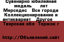 Сувенирно-юбилейная медаль 100 лет Мерседес - Все города Коллекционирование и антиквариат » Другое   . Тверская обл.,Торжок г.